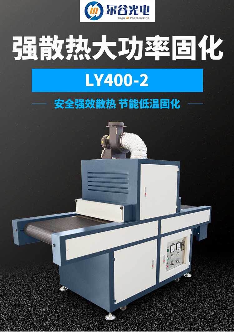 光固化机_ly400-2uv紫外线固化机油墨印刷式大型光固化