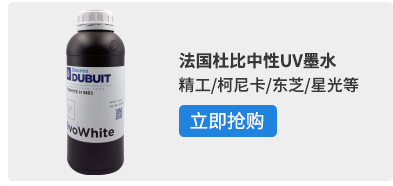 杜比uv墨水适用理光精工柯尼卡东芝喷头uv墨水打印机uv油墨