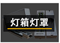 紫外线灯_厂家直销喷漆隧道炉uv固化汞灯高压紫外线灯真空镀膜机UV固化灯