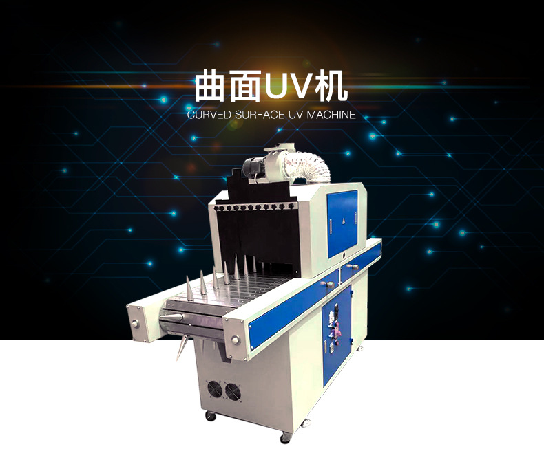 uv固化设备_供应曲面uv机400uv固化uv紫外线瓶子uv