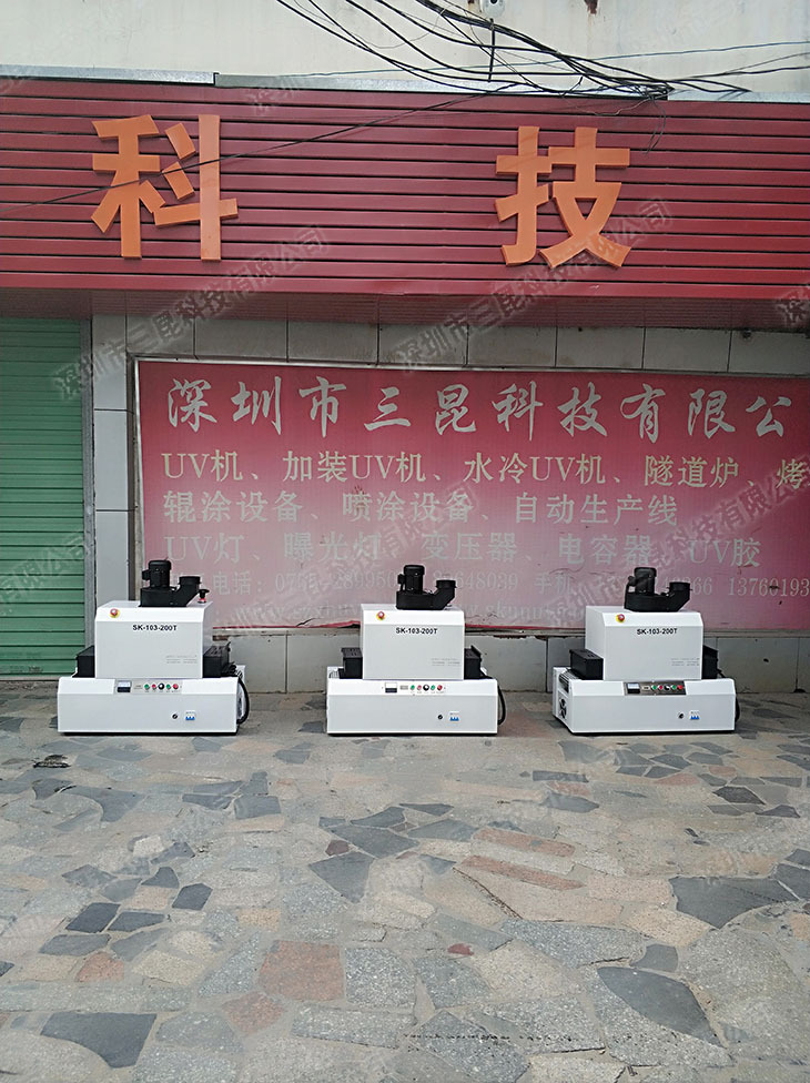 uv固化机设备_小型uv设备生产厂家水胶板材镜头专用三昆直销