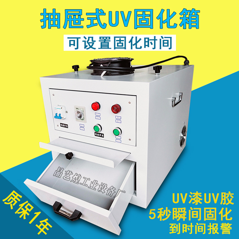 智能计时抽屉式固化机烤箱紫外线光固机UV胶固化炉实验涌UV机