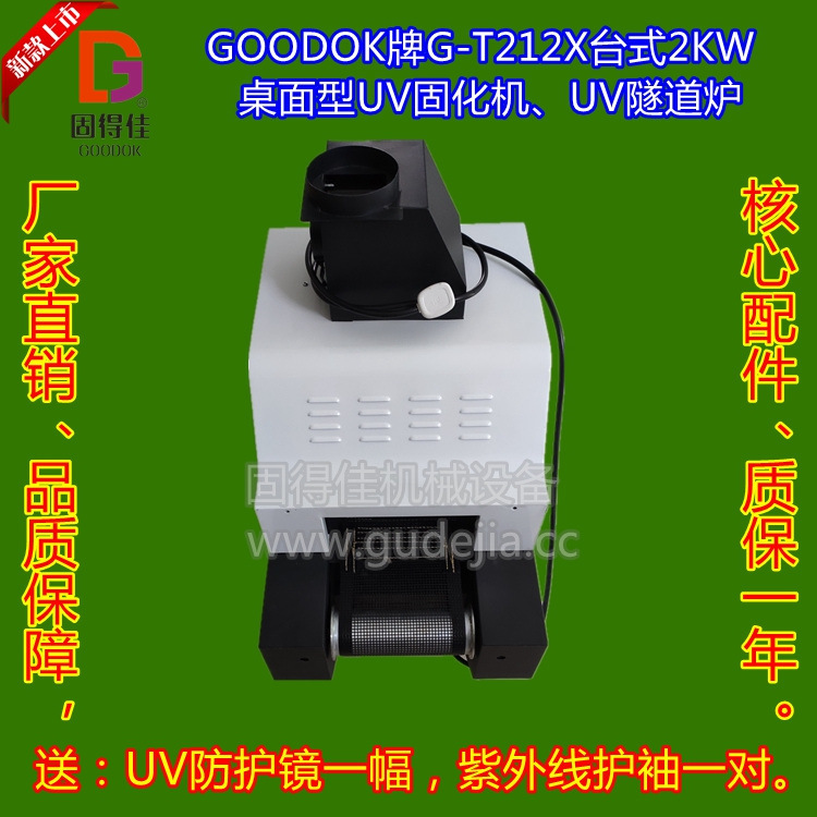 UV油墨、UV油漆、UV涂料、UV光油、UV胶水固化,干燥2KW台式UV机