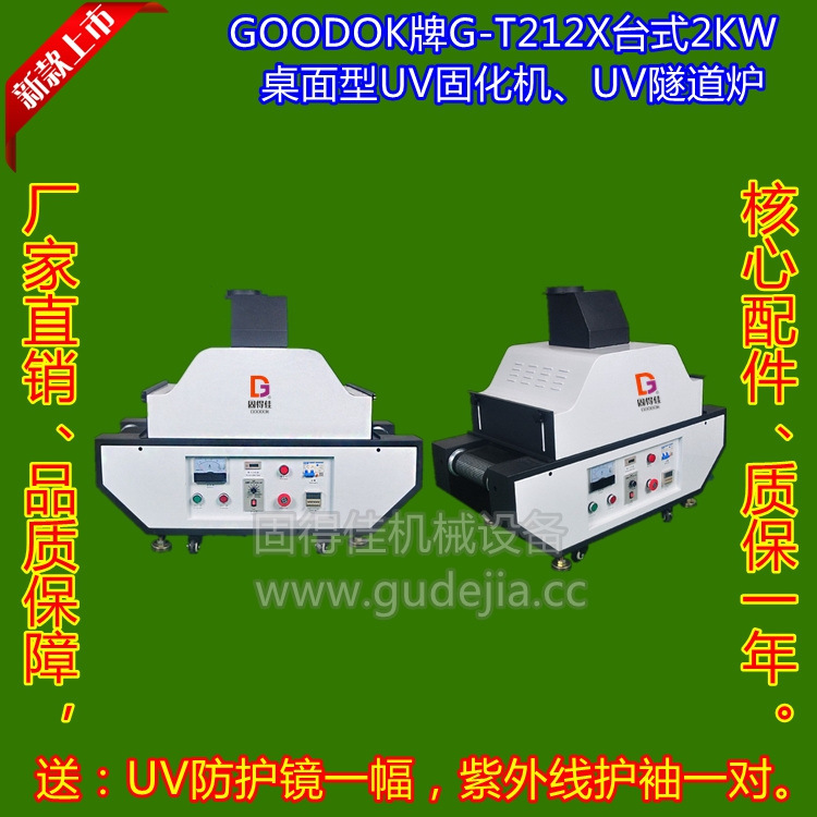 UV油墨、UV油漆、UV涂料、UV光油、UV胶水固化,干燥2KW台式UV机