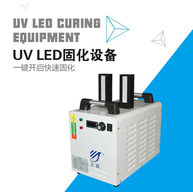 光固化设备_云硕水冷式uvled油墨固化机uv电子胶固化灯uv光固化设备
