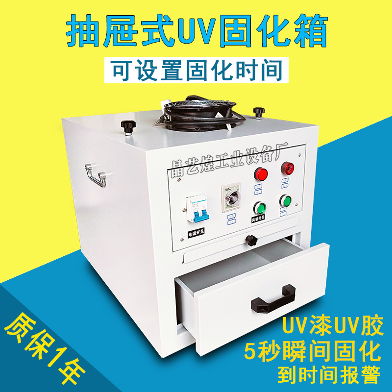 智能计时抽屉式固化机烤箱紫外线光固机UV胶固化炉实验涌UV机