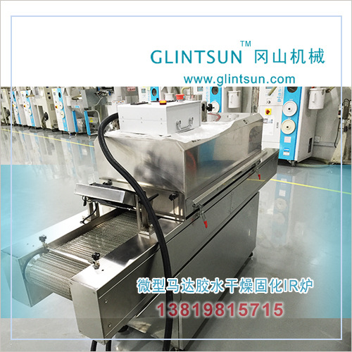 高温隧道炉_微型马达红外线固化干燥烘烤炉小型高温隧道炉无尘隧道ir