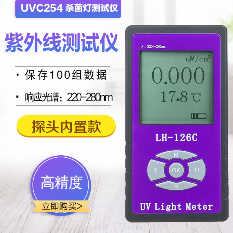 紫外线辐照计LH-126C功率计杀菌灯管强度测试仪UVC照度计254nm