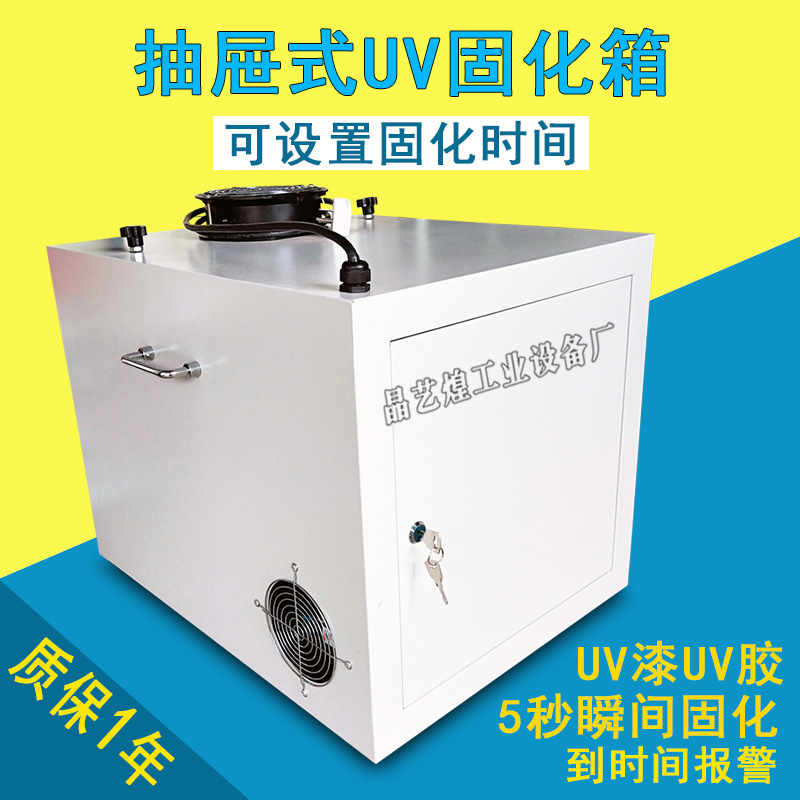 智能计时抽屉式固化机烤箱紫外线光固机UV胶固化炉实验涌UV机