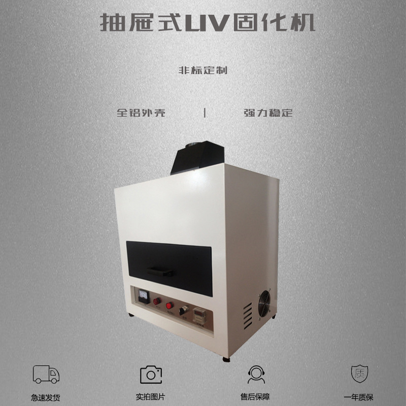 箱式uv光固机_抽屉式UV固化机抽屉UV机箱式UV光固机厂家直销支持定制