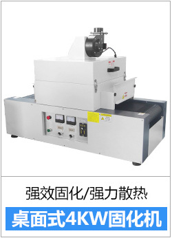 RX300-1紫外线UV设备UV胶干燥硬化专用光固机小型桌面式UV固化机