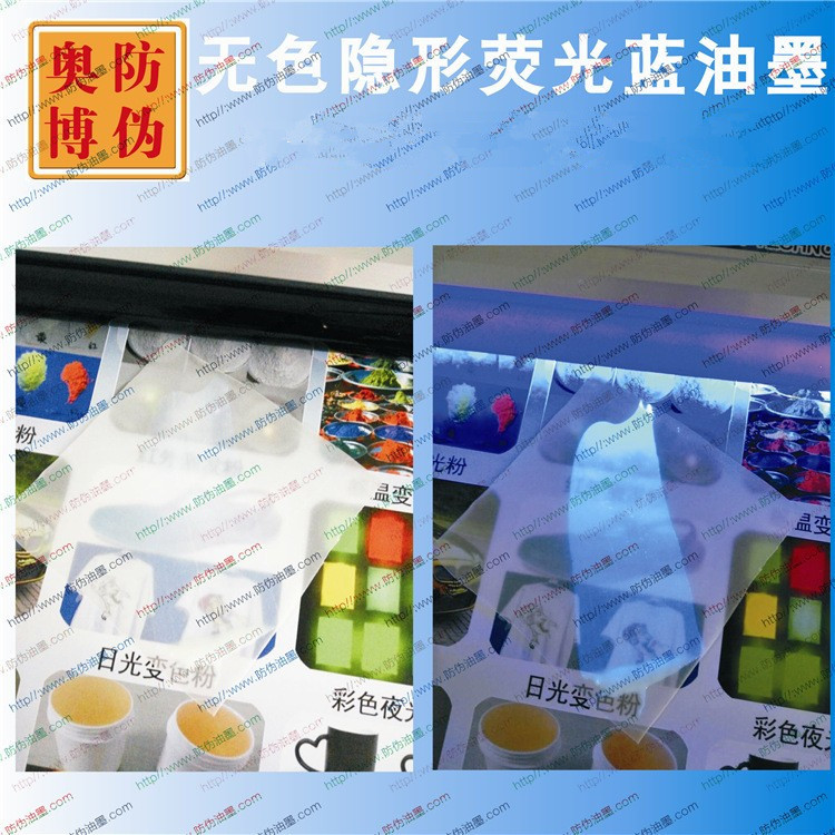 UV紫外线隐形无色荧光防伪油墨无色水印紫外验钞灯显色涂料厂家