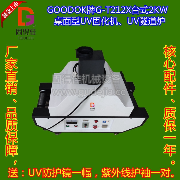 UV油墨、UV油漆、UV涂料、UV光油、UV胶水固化,干燥2KW台式UV机