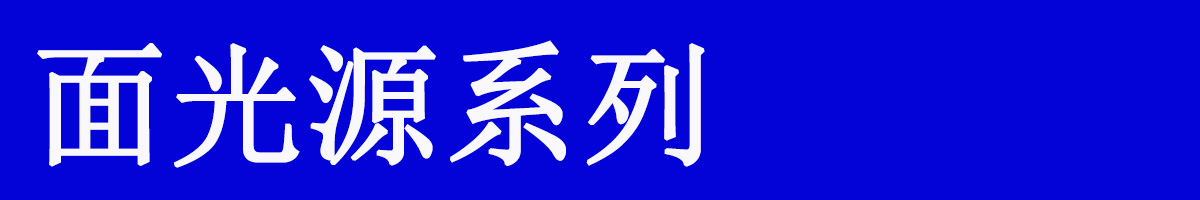leduv冷光源_uv冷光源uvled固化灯低温升400*40mm厂家订制直供