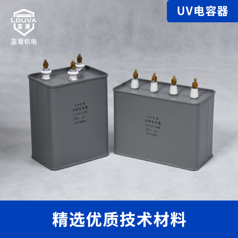 厂家生产UV电容器UV适用交流电容器uv固化机涂装配件uv电容器