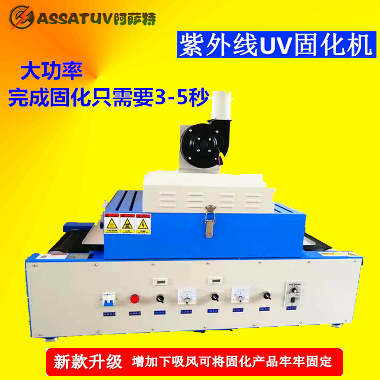 烘干固化设备_阿萨特厂家直销优质AS300-2桌面式光固机小型UV隧道炉紫外线UV机