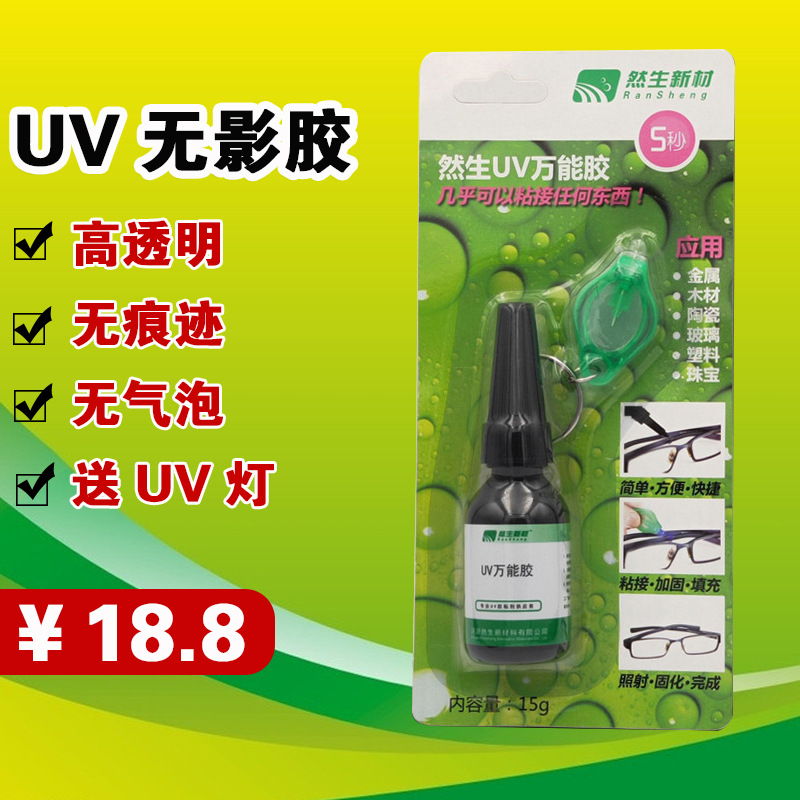 然生UV胶无影胶水送紫外线固化灯珠宝胶水金属玻璃修复剂
