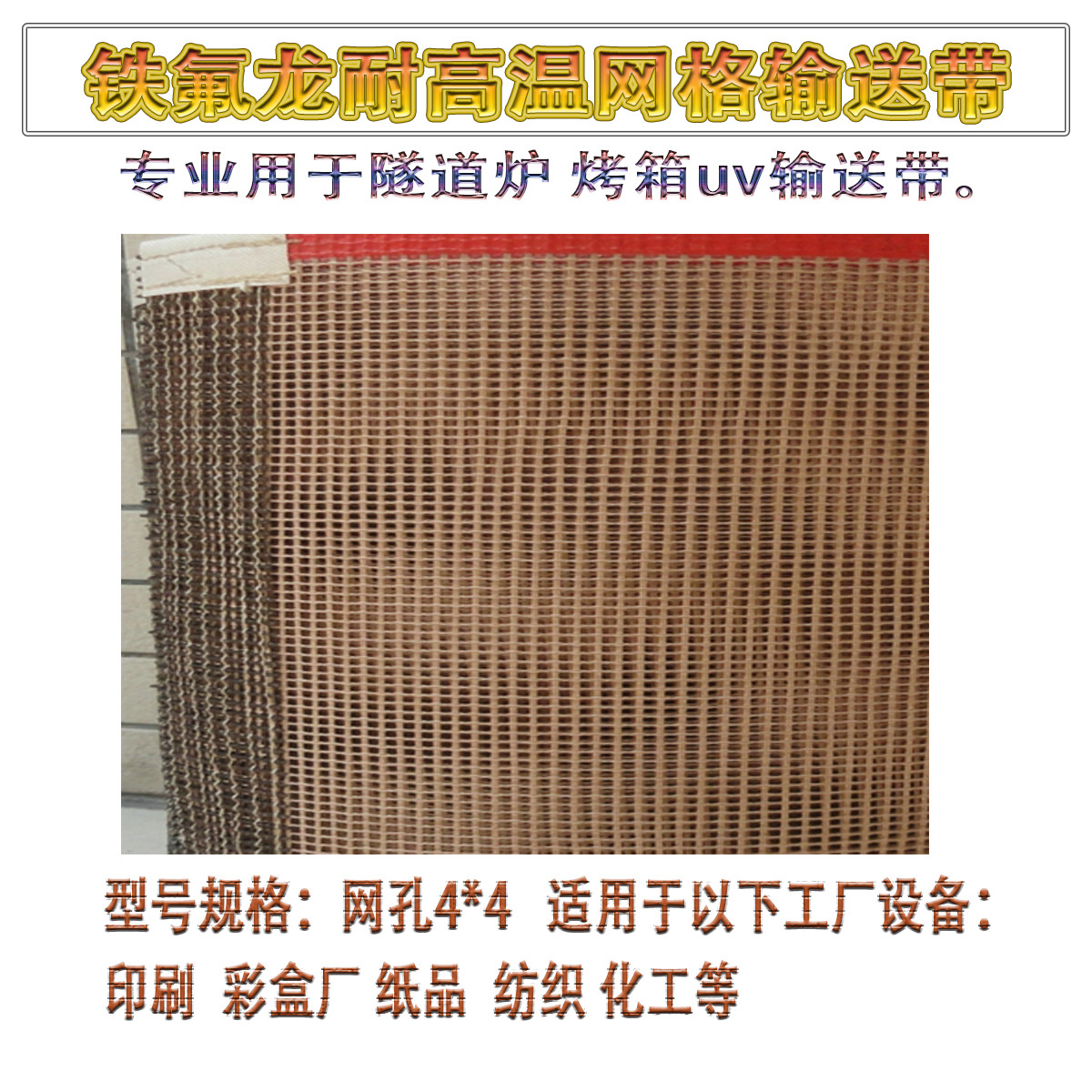 铁氟龙网带UV机隧道炉耐高温输送带_铁氟龙网带UV机隧道炉耐高温输送带
