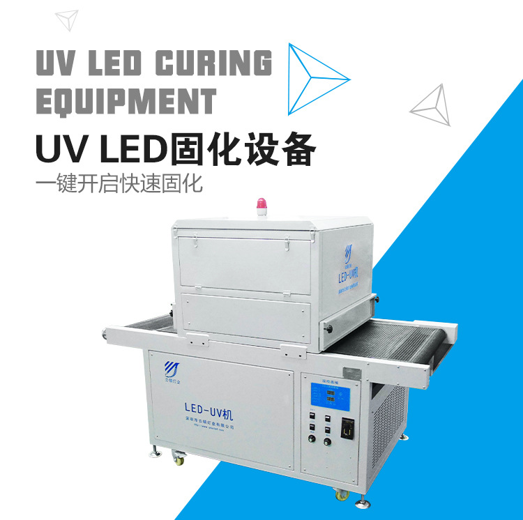 烘干固化设备_厂家直销云硕定制水冷流水线UVLED油墨固化灯丝网印UV胶光固化机