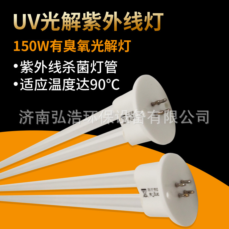 光解催化灯管_uv光氧灯管150w光解催化灯管工业废气u型直