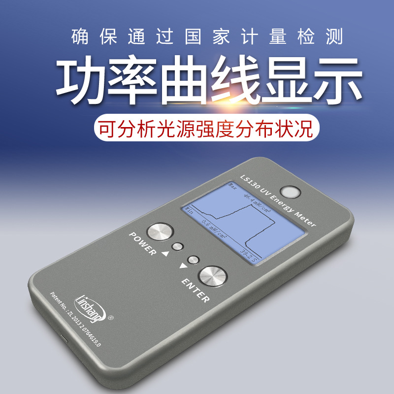 林上LS130UV能量计能量表紫外线测试仪UV灯能量检测仪UV照射计