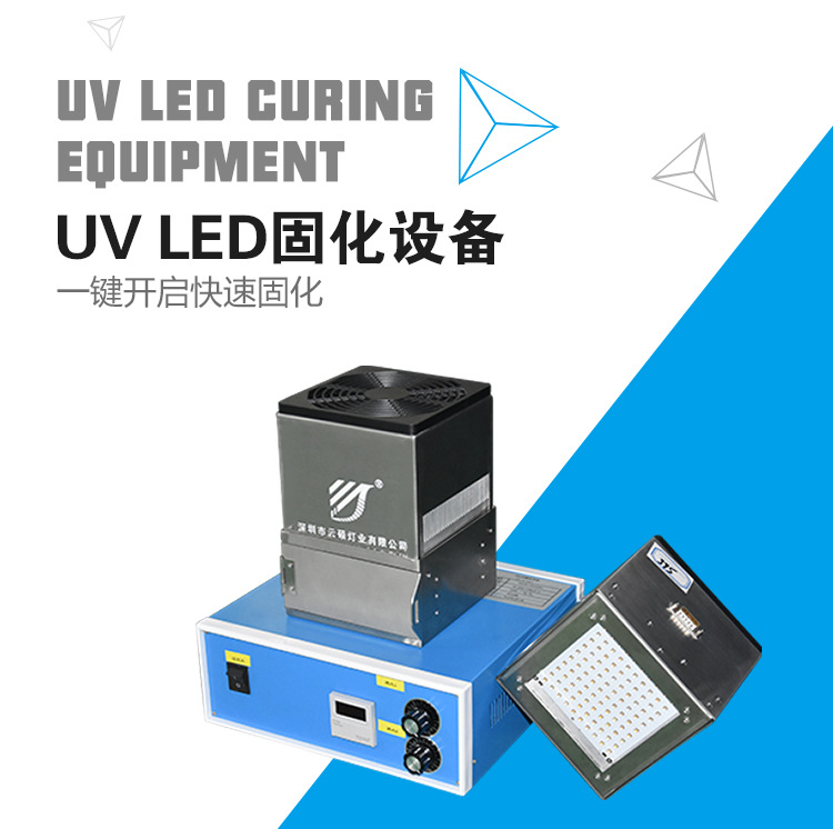 油墨光固化设备_风冷uvled固化机uv固化灯紫外线电子uv油墨光固化