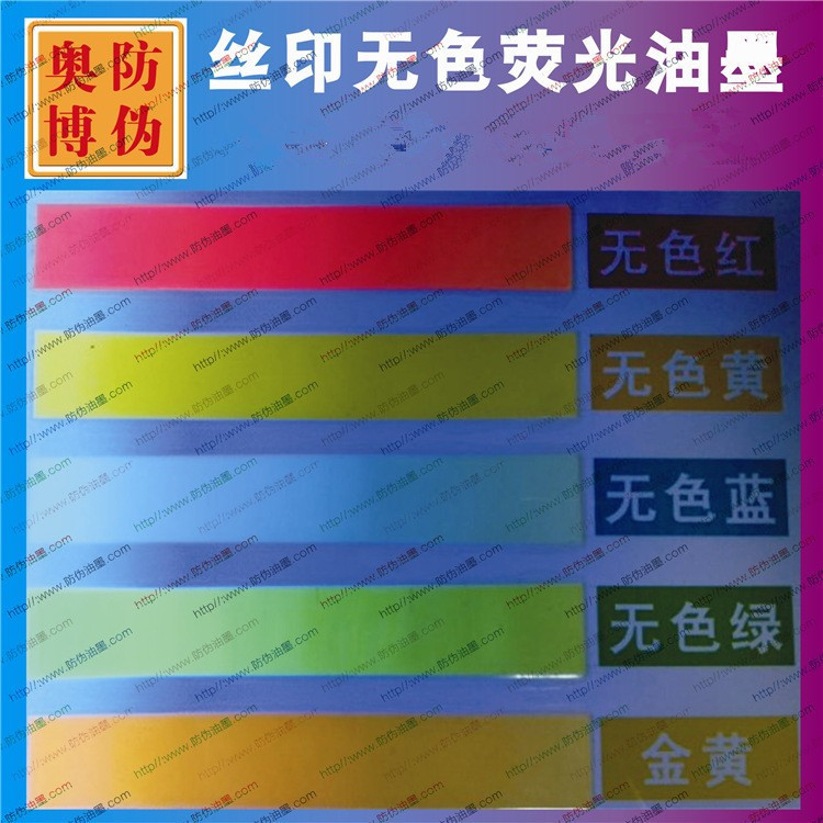 UV紫外线隐形无色荧光防伪油墨无色水印紫外验钞灯显色涂料厂家