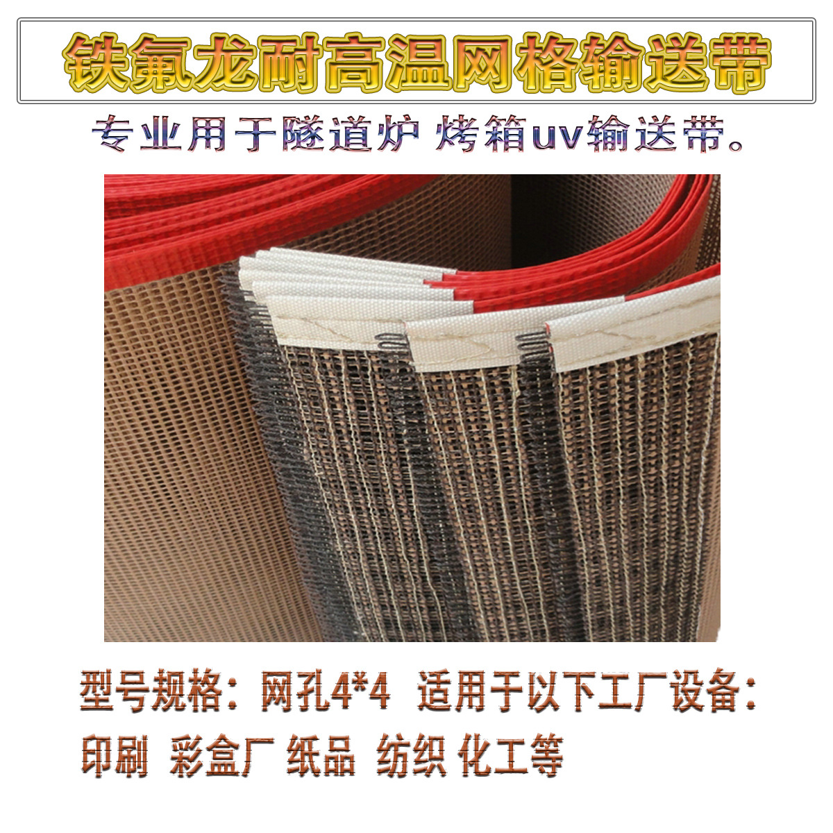 铁氟龙网带UV机隧道炉耐高温输送带_铁氟龙网带UV机隧道炉耐高温输送带