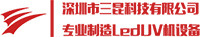 新款传送带式UV固化机uv胶水粘胶剂leduv固化机镜头专用UV固化机