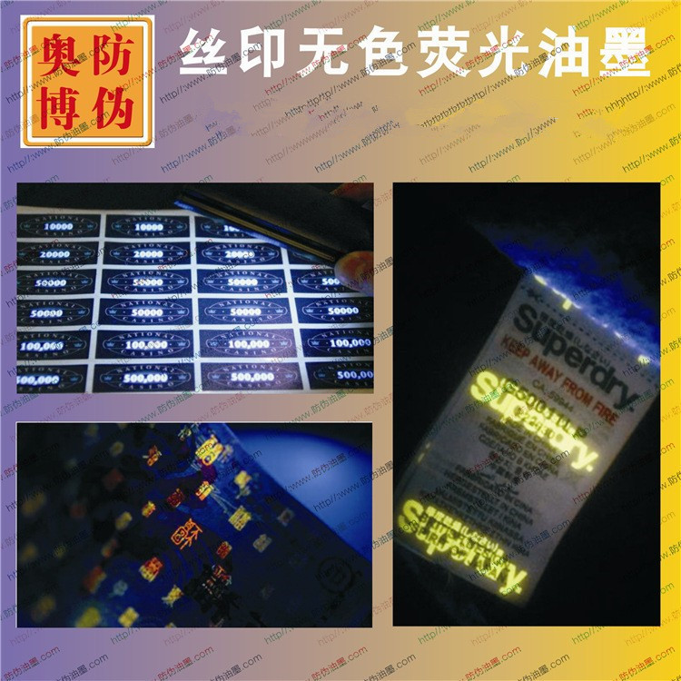 UV紫外线隐形无色荧光防伪油墨无色水印紫外验钞灯显色涂料厂家