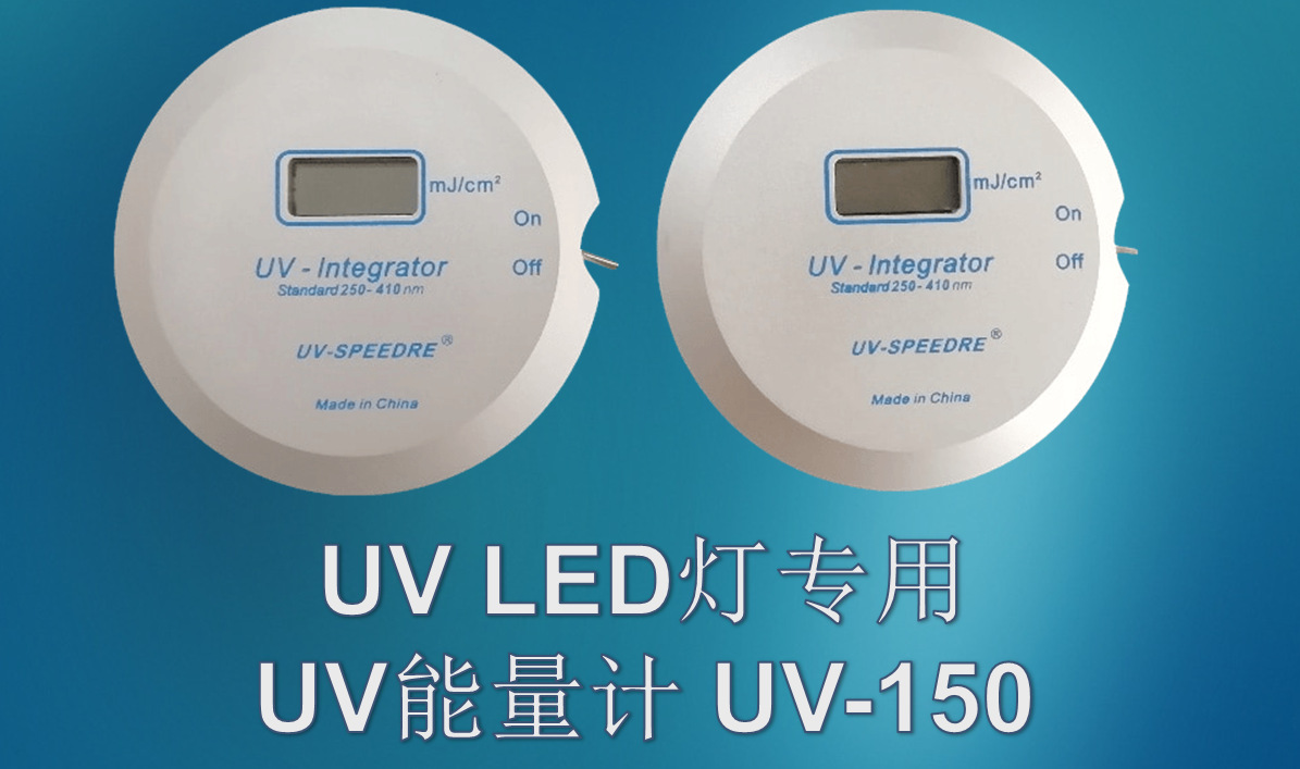 能量检测仪_led灯能量仪leduv能量紫外能量计uv-150