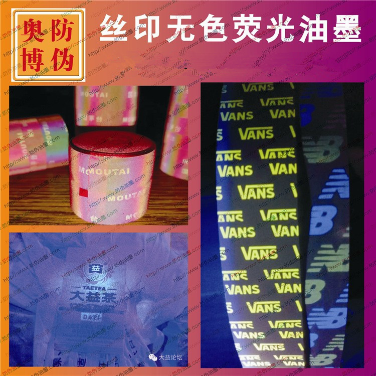 UV紫外线隐形无色荧光防伪油墨无色水印紫外验钞灯显色涂料厂家