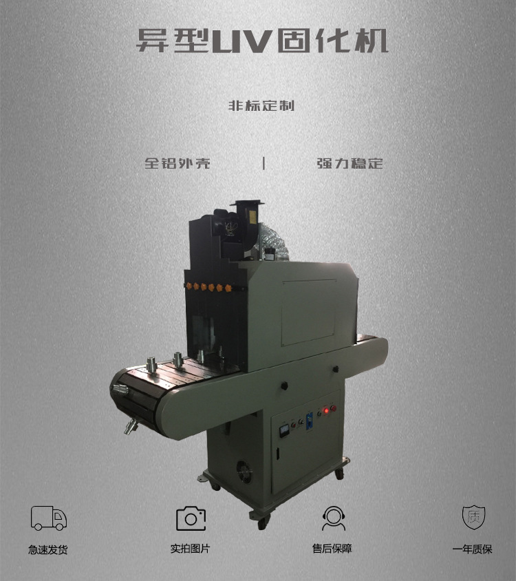 异形uv光固机_异形uv固化机不规则uv固化机异形uv机异形uv