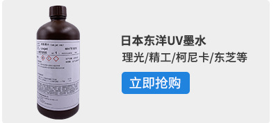 杜比uv墨水适用理光精工柯尼卡东芝喷头uv墨水打印机uv油墨