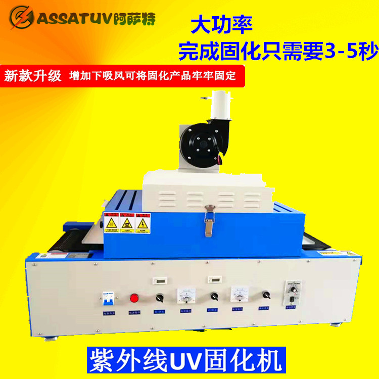 烘干固化设备_阿萨特厂家直销优质AS300-2桌面式光固机小型UV隧道炉紫外线UV机