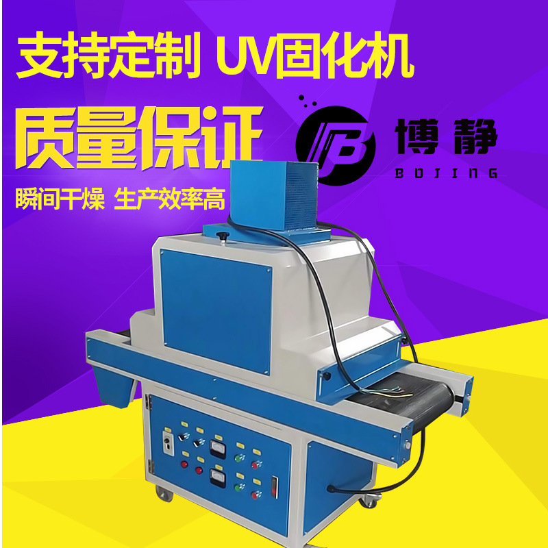 uv紫外线固化机_厂家直销60200uv固化机uv油墨光固机uv紫外线小型