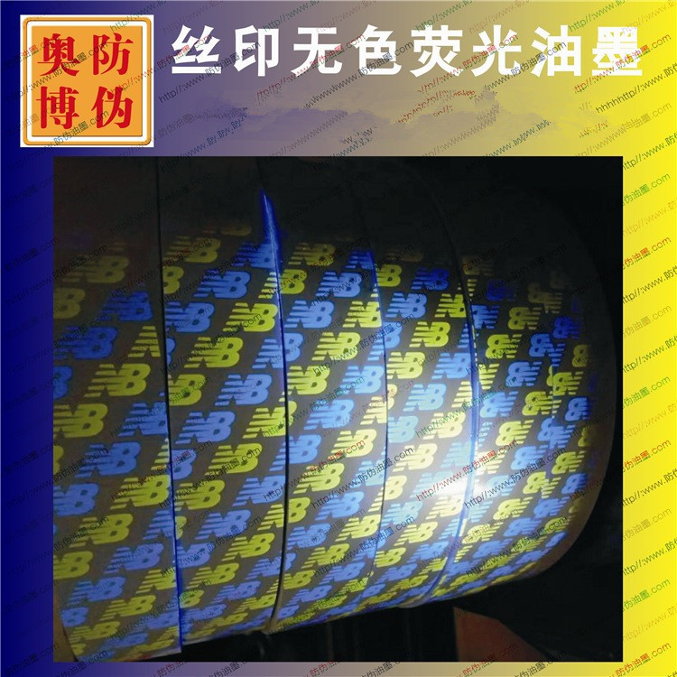 UV紫外线隐形无色荧光防伪油墨无色水印紫外验钞灯显色涂料厂家