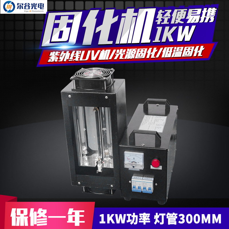 烘干固化设备_1KW300手提uv机uv油墨胶水光油小型实验室紫外线测试专用固化机