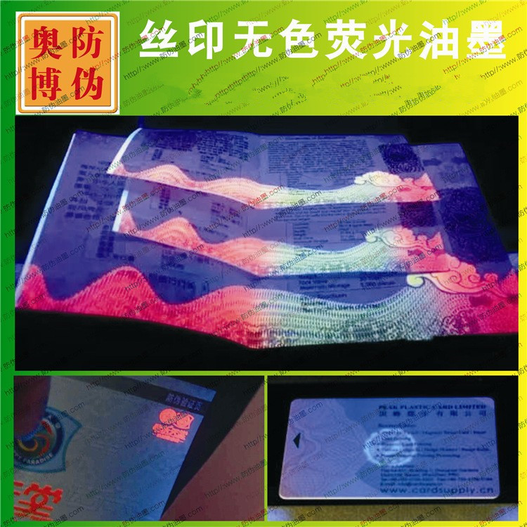 UV紫外线隐形无色荧光防伪油墨无色水印紫外验钞灯显色涂料厂家