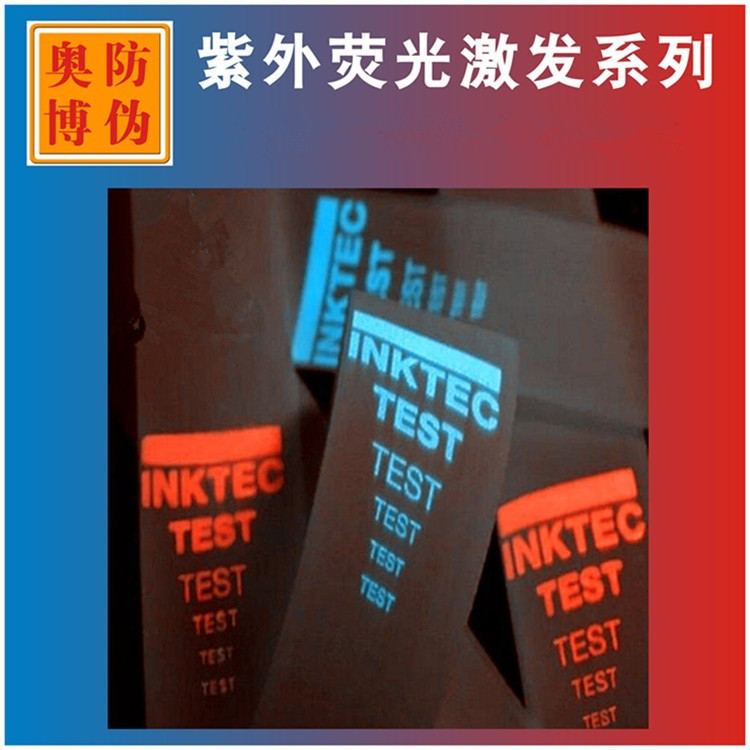 UV紫外线隐形无色荧光防伪油墨无色水印紫外验钞灯显色涂料厂家