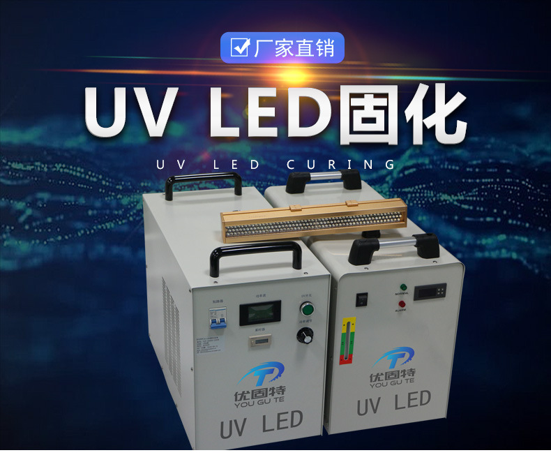 优固特UVLED固化机设备厂家定制油墨丝印紫外线热辐射光固设备