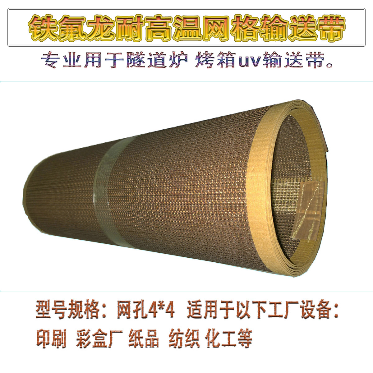 铁氟龙网带UV机隧道炉耐高温输送带_铁氟龙网带UV机隧道炉耐高温输送带