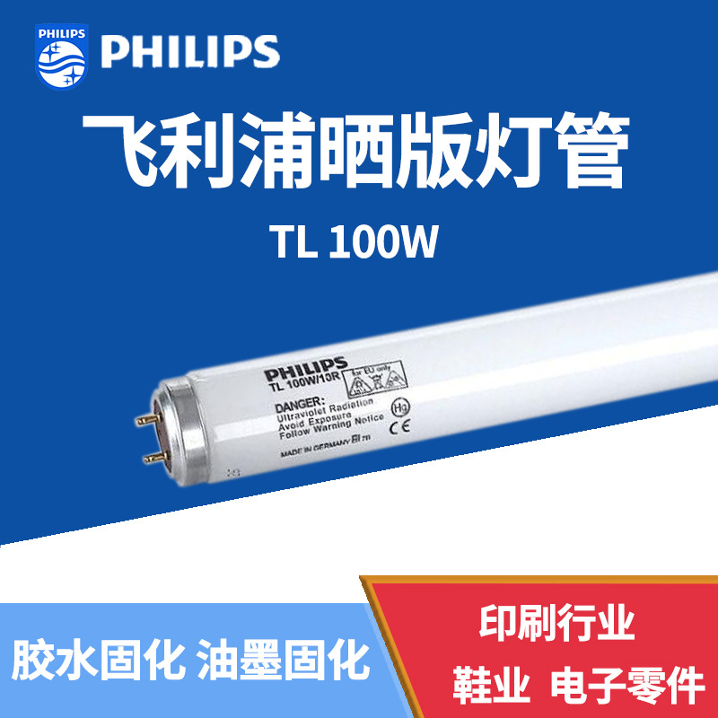 飞利浦TL100W/10R树脂版制版机灯管UVA固化无影胶水灯管