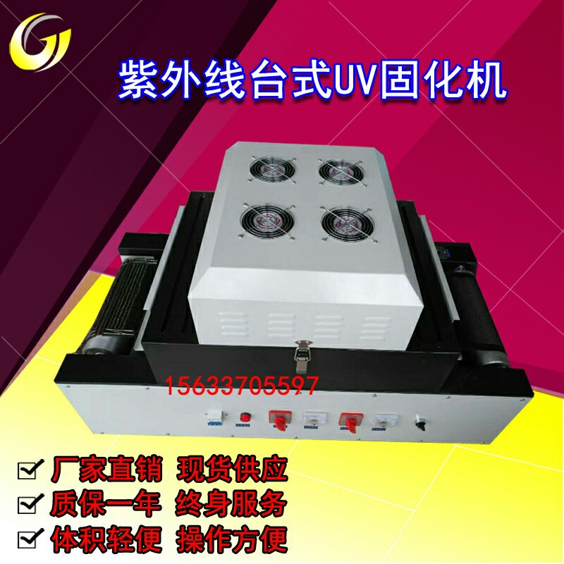 进口桌面uv固化机紫外线小型隧道式uv油墨烘干炉传送式uv胶固化炉