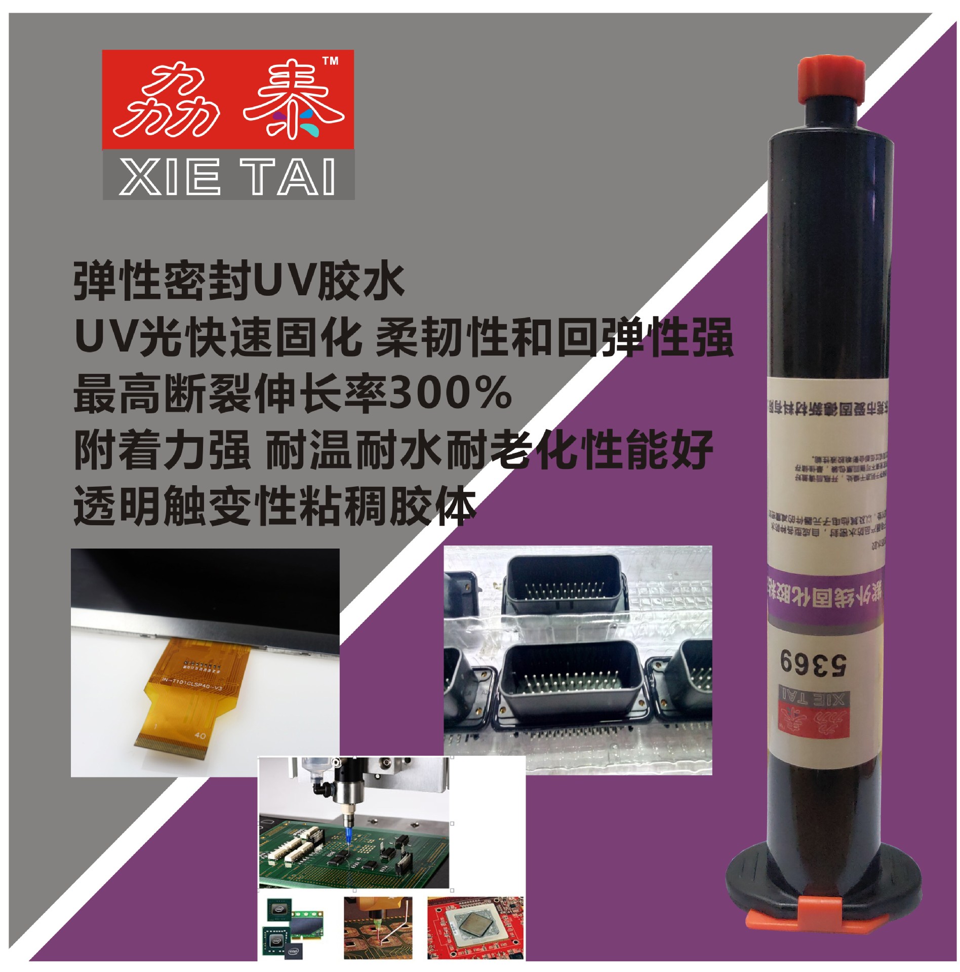 快干塑料密封胶水防水密封垫圈胶电池插头密封胶弹性UV胶水