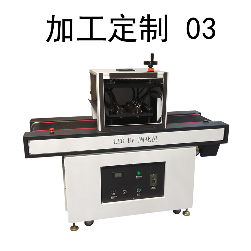 烘干固化设备_UVLED固化设备厂家定制小型UV固化机紫外线辐射光源光固胶水油墨