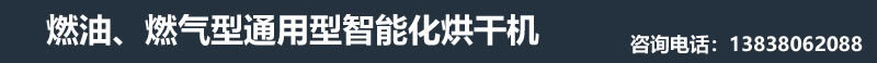热风循环烘干炉	/中森农副产品干燥设备	/黑木耳烘干设备