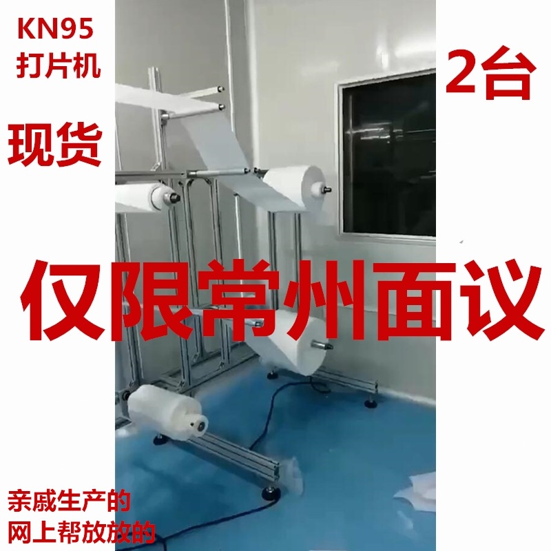 无纺布口罩机_kn95打片机切片机kn95无纺布口罩机常州现货来厂面议