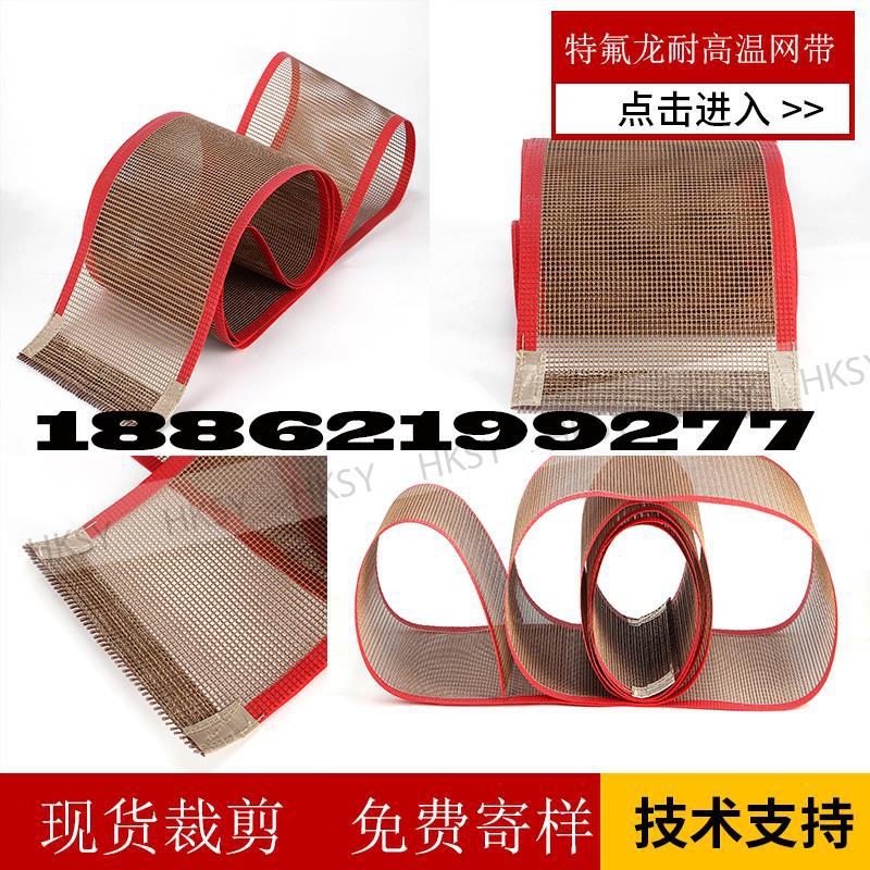 传动带_烘箱网格机苏州固化网带UV铁氟龙高温特氟龙供应布带耐高温输送带