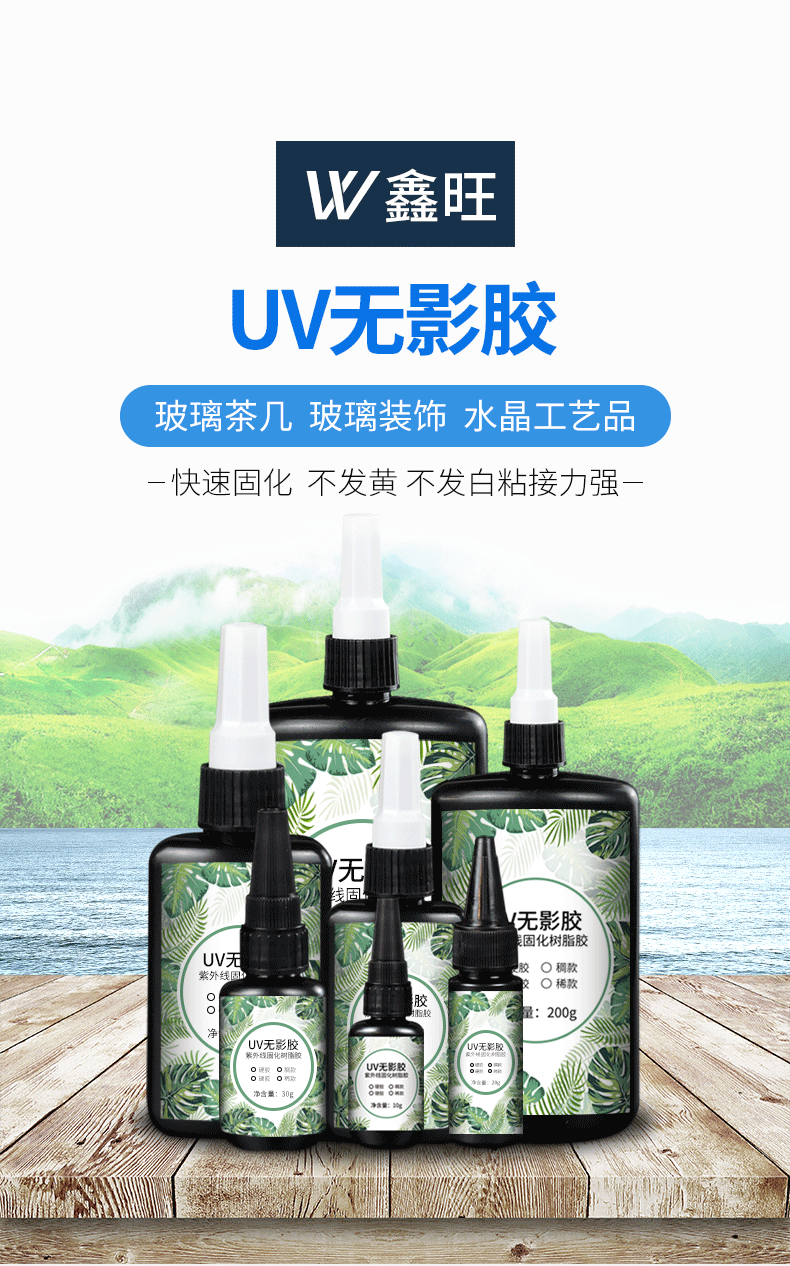高透明UV胶无影胶紫外线固化胶水塑料玻璃金属粘接无痕快干树脂胶